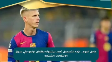 عاجل اليوم.. أزمة التسجيل تهدد برشلونة بفقدان أولمو حتى سوق الانتقالات الشتوية